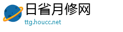 日省月修网